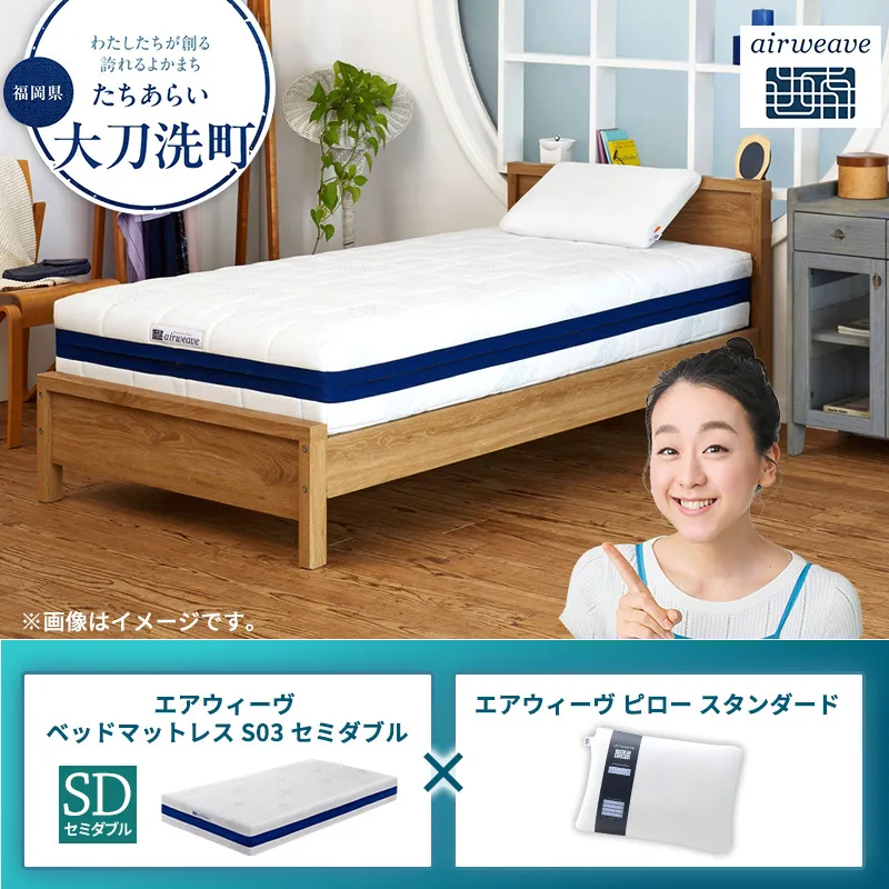 【大刀洗町限定】エアウィーヴ ベッドマットレス S03 セミダブル×エアウィーヴ ピロー スタンダード