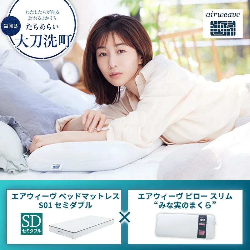 【大刀洗町限定】エアウィーヴ ベッドマットレス S01 セミダブル×エアウィーヴ ピロー スリム“みな実のまくら”