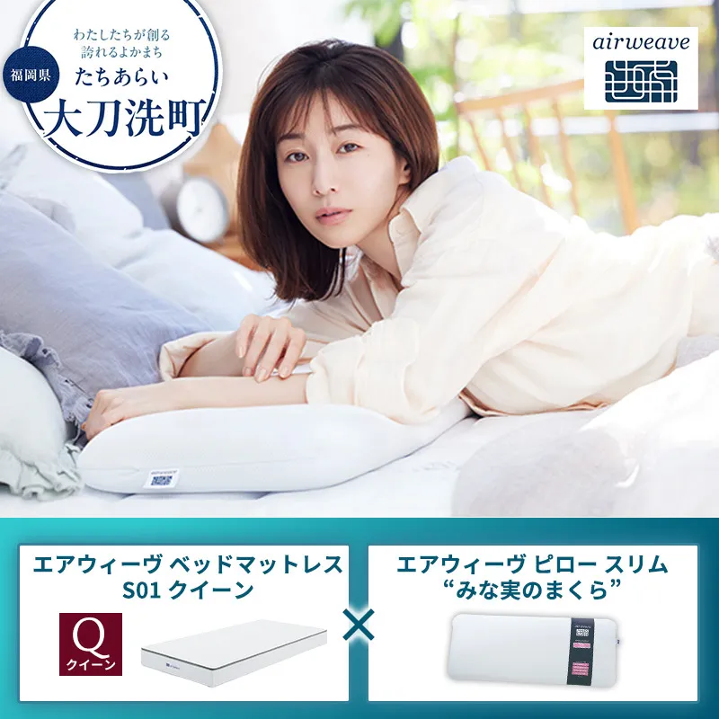 【大刀洗町限定】エアウィーヴ ベッドマットレス S01 クイーン×エアウィーヴ ピロー スリム“みな実のまくら”