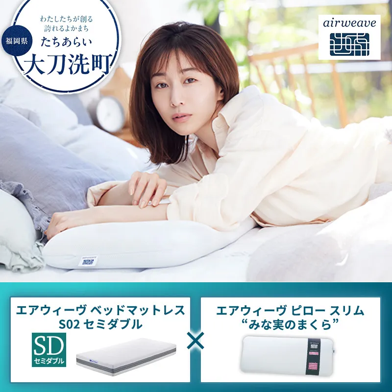 【大刀洗町限定】エアウィーヴ ベッドマットレス S02 セミダブル×エアウィーヴ ピロー スリム“みな実のまくら”
