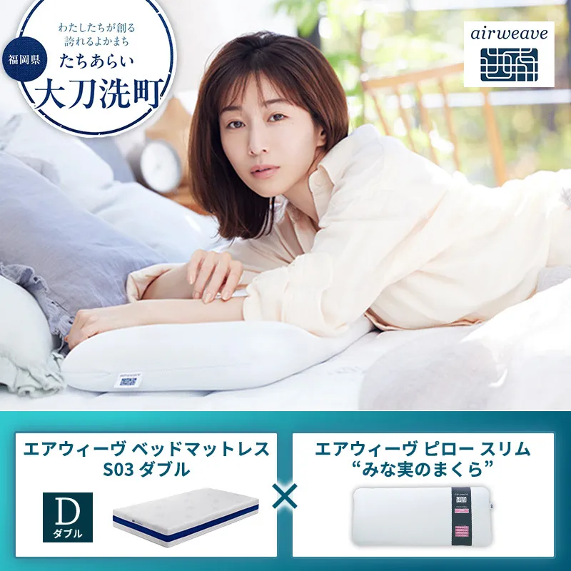 【大刀洗町限定】エアウィーヴ ベッドマットレス S03 ダブル×エアウィーヴ ピロー スリム“みな実のまくら”