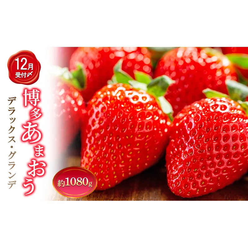 いちご 4パック 計約1080g 博多あまおう デラックス グランデ セット 詰め合わせ おまおう 苺 イチゴ 果物 くだもの フルーツ 旬のフルーツ 季節の果物 福岡 福岡県 大刀洗町 お申込：2025年12月末迄