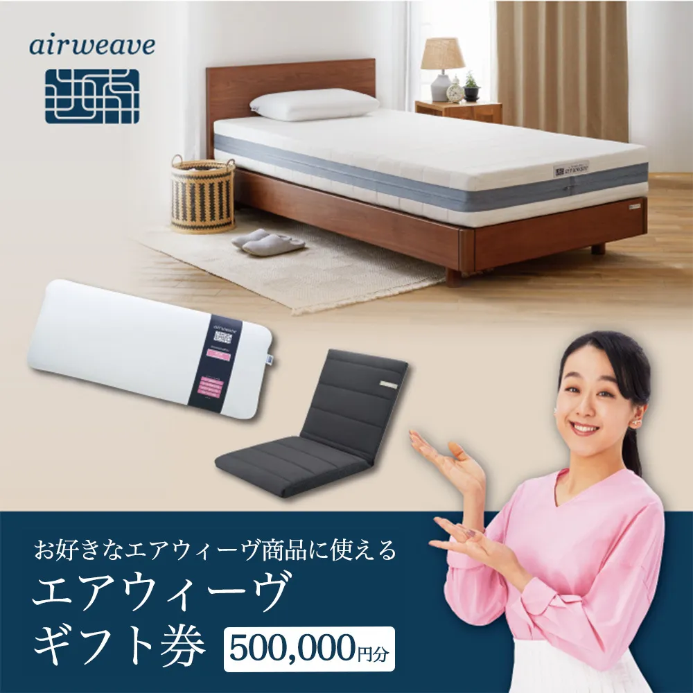 エアウィーヴ ギフト券（50万円分）【エアウィーヴオンラインストアで使える】[エアウィーヴ 寝具 人気 割引 チケット クーポン ギフト 商品券 優待券 プレゼント 割引券]