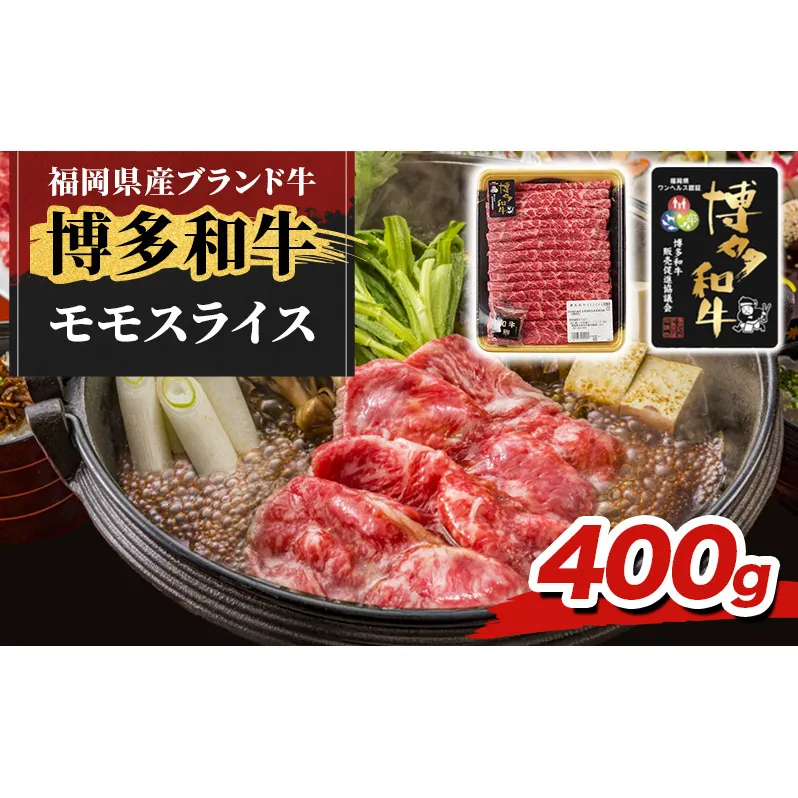 博多和牛 モモ スライス 400g 牛肉 肉 ※配送不可：離島
