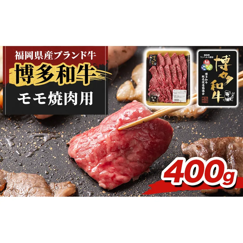 博多和牛 モモ 焼肉用 400g 牛肉 肉 ※配送不可：離島