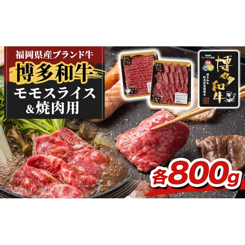 博多和牛 モモ 焼肉用・スライス 計800g (各400g) 牛肉 肉 セット ※配送不可：離島
