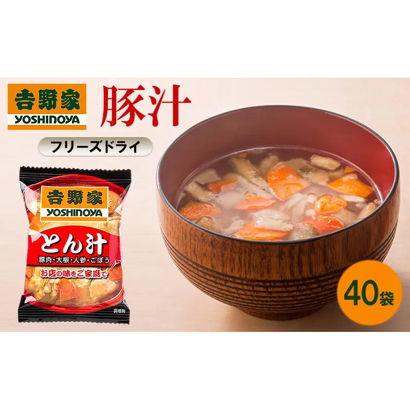 吉野家 豚汁 40袋 フリーズドライ とん汁 常温保存 食品 豚肉 インスタント 常温 非常食 保存食 災害 防災 備蓄 ローリングストック 非常用 備蓄用