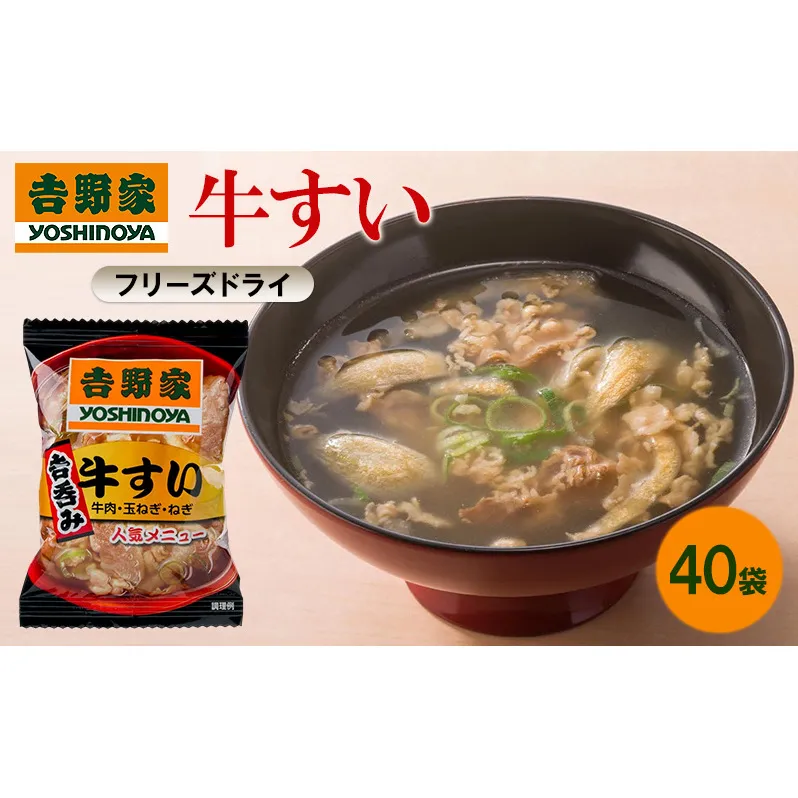 吉野家 牛すい 40袋 フリーズドライ 常温保存 食品 牛肉 インスタント 常温 非常食 保存食 災害 防災 備蓄 ローリングストック 非常用 備蓄用