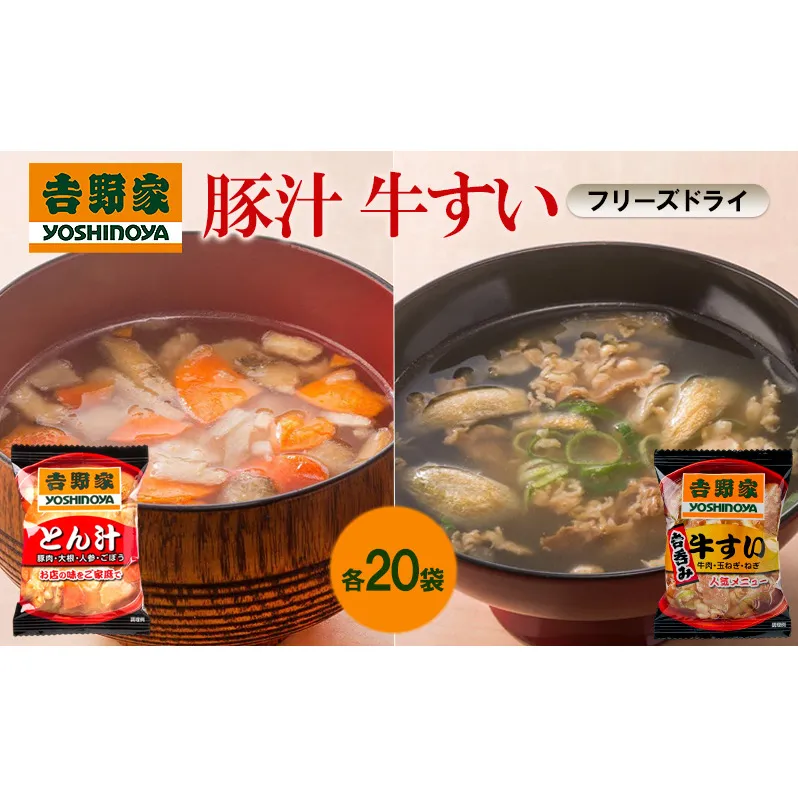 吉野家 牛すい 20袋 豚汁 20袋 セット フリーズドライ 常温保存 食品 とん汁 牛肉 インスタント 常温 非常食 保存食 災害 防災 備蓄 ローリングストック 非常用 備蓄用