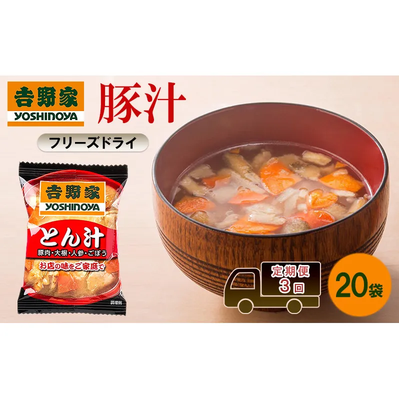 定期便 3回 吉野家 豚汁 20袋 フリーズドライ とん汁 常温保存 食品 豚肉 インスタント 常温 非常食 保存食 災害 防災 備蓄 ローリングストック 非常用 備蓄用