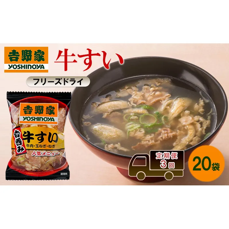定期便 3回 吉野家 牛すい 20袋 フリーズドライ 常温保存 食品 牛肉 インスタント 常温 非常食 保存食 災害 防災 備蓄 ローリングストック 非常用 備蓄用