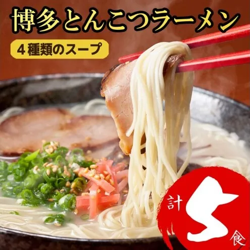 ラーメン 博多とんこつラーメン 5食分! 4種類の博多豚骨スープ付き 博多 とんこつ 麺