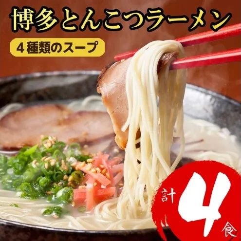 ラーメン 博多とんこつラーメン 4食分! 4種類の博多豚骨スープ付き 博多 とんこつ 麺