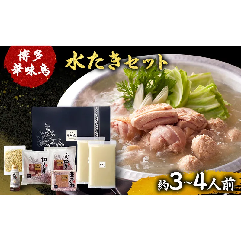 博多華味鳥 水たき 約3～4人前 鍋 水炊き