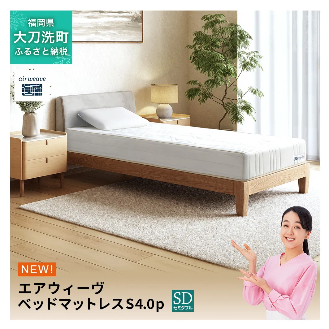 エアウィーヴ ベッドマットレスS4.0p セミダブル 寝具 ベッド サイズ オールシーズン対応 ぐっすり 安眠 快眠 健康 高反発 腰 肩 熟睡 寝心地 新生活 洗濯可 送料無料 体圧分散 日本製 国産 妊婦 赤ちゃん