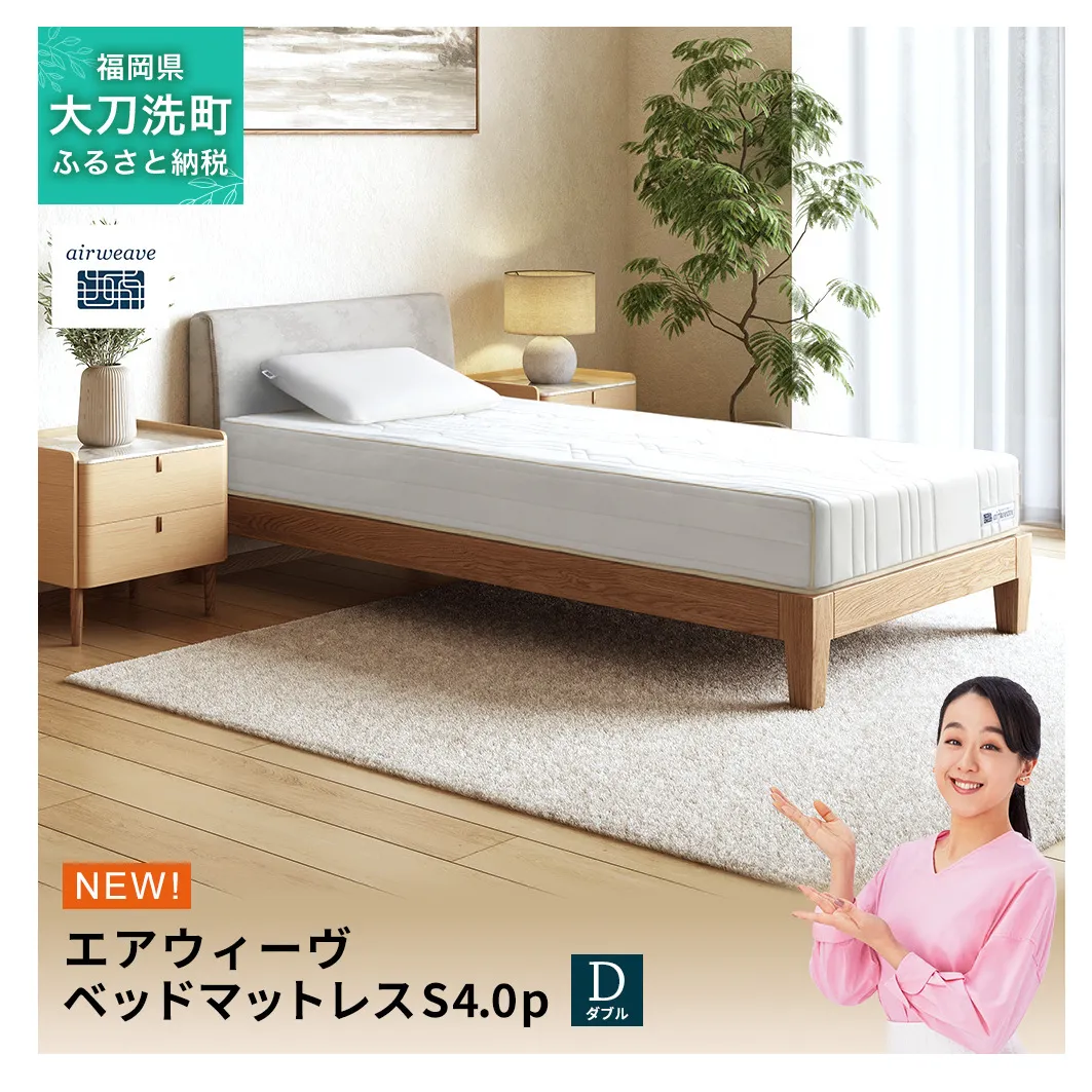 エアウィーヴ ベッドマットレスS4.0p ダブル 寝具 ベッド サイズ オールシーズン対応 ぐっすり 安眠 快眠 健康 高反発 腰 肩 熟睡 寝心地 新生活 洗濯可 送料無料 体圧分散 日本製 国産 妊婦 赤ちゃん