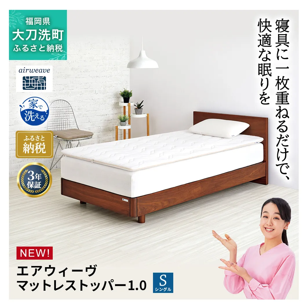 エアウィーヴ マットレストッパー1.0 シングル マットレスパット マットレス コンパクト オールシーズン対応 ぐっすり ホテル 安眠 快眠 健康 高反発 高品質 腰 肩 熟睡 寝心地 新生活 洗える 洗濯可 送料無料 体圧分散