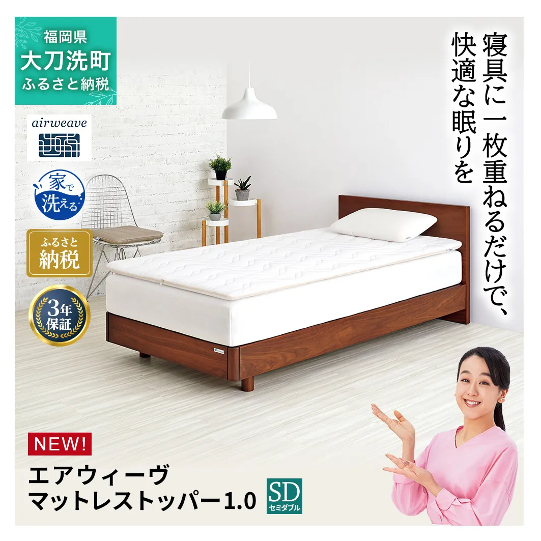 エアウィーヴ マットレストッパー1.0 セミダブル マットレスパット マットレス コンパクト オールシーズン対応 ぐっすり ホテル 安眠 快眠 健康 高反発 高品質 腰 肩 熟睡 寝心地 新生活 洗える 洗濯可 送料無料 体圧分散