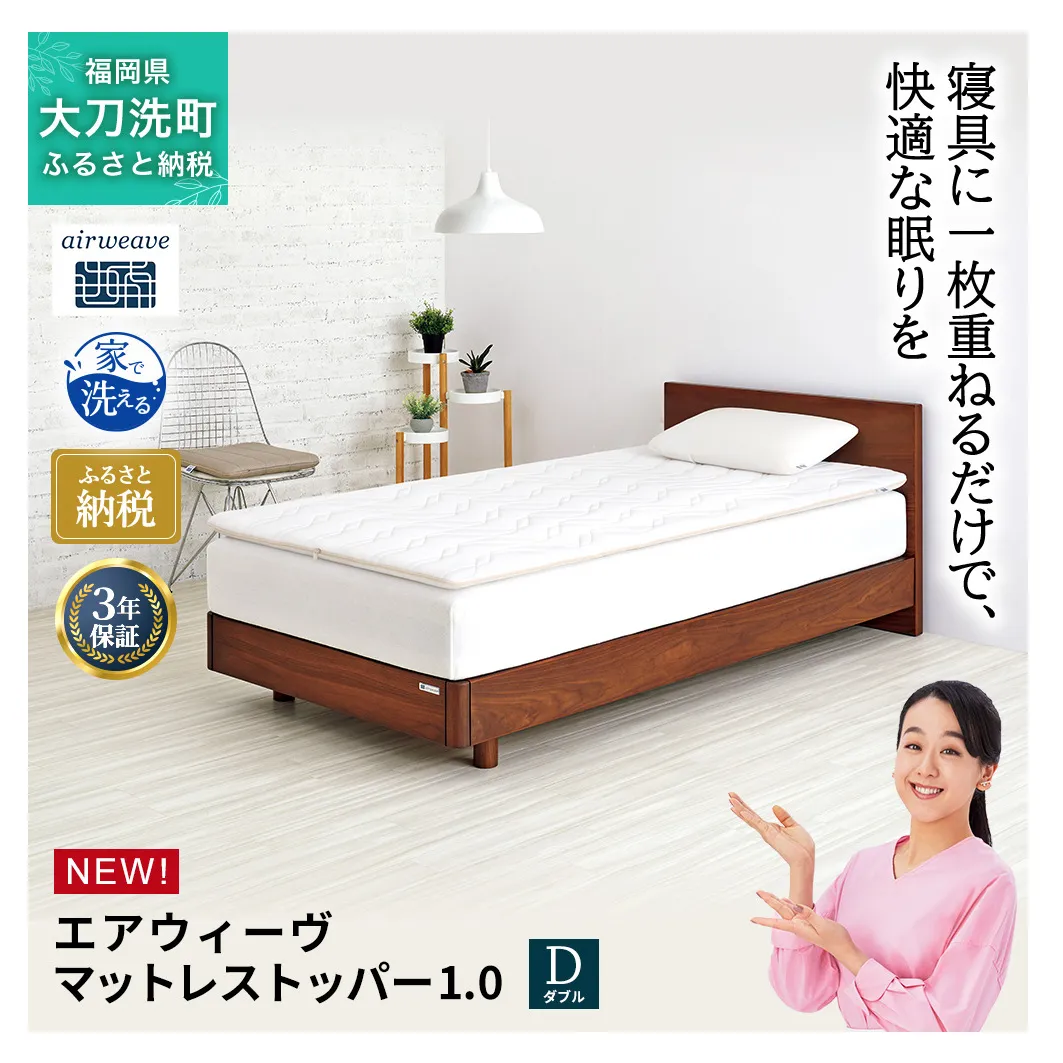 エアウィーヴ マットレストッパー1.0 ダブル マットレスパット マットレス コンパクト オールシーズン対応 ぐっすり ホテル 安眠 快眠 健康 高反発 高品質 腰 肩 熟睡 寝心地 新生活 洗える 洗濯可 送料無料 体圧分散