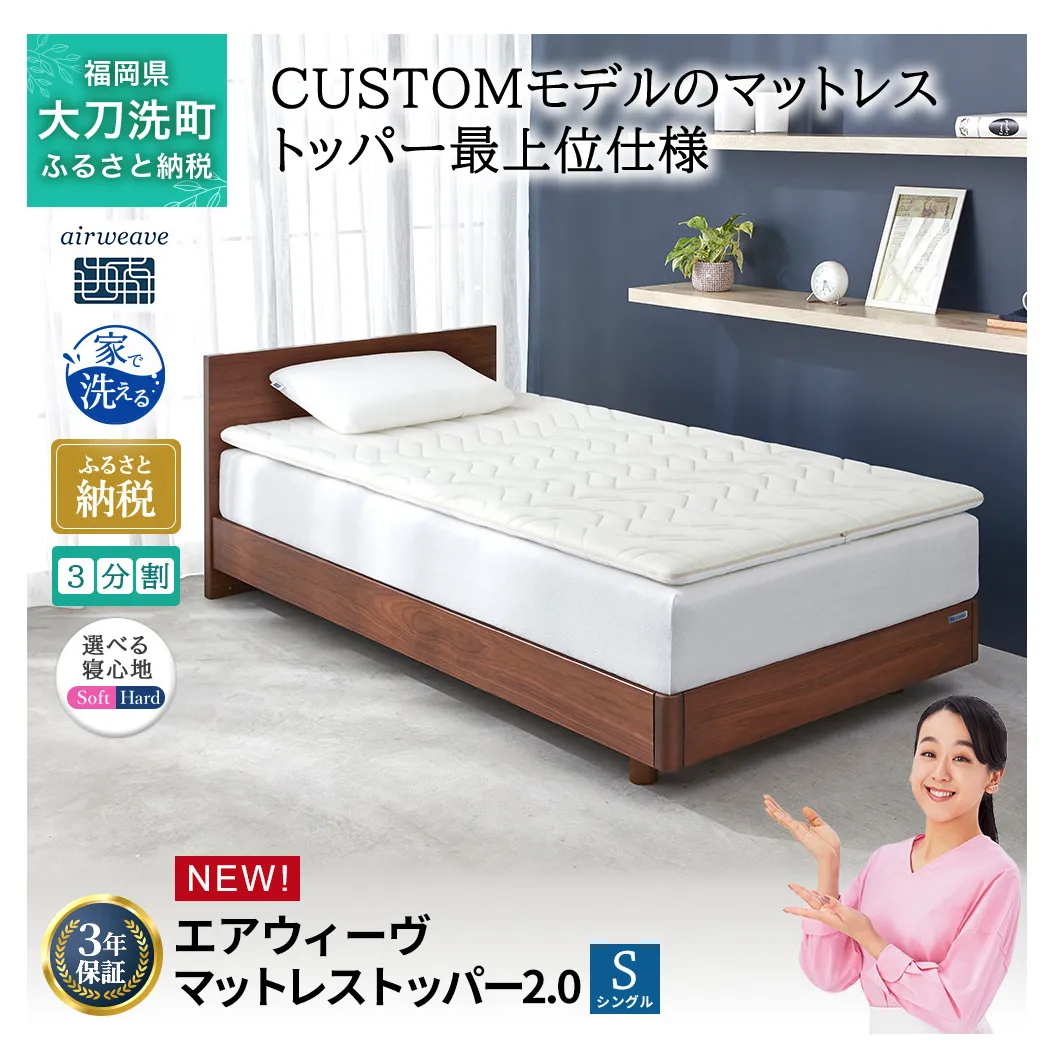 エアウィーヴ マットレストッパー2.0 シングル 組立 マットレスパット マットレス コンパクト オールシーズン対応 ぐっすり ホテル 安眠 快眠 健康 高反発 高品質 腰 肩 熟睡 寝心地 新生活 洗える 洗濯可 送料無料 体圧分散