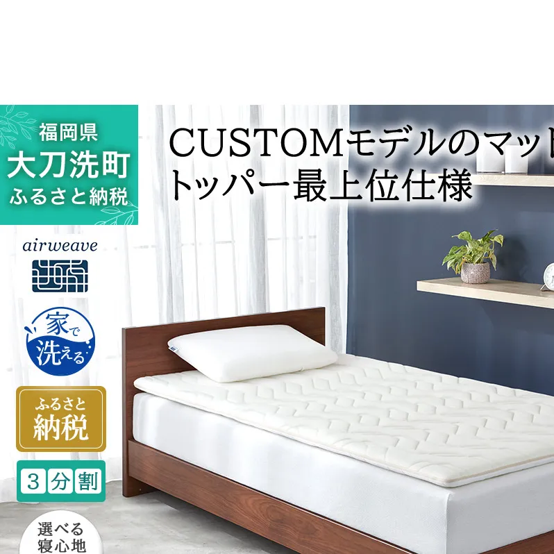 エアウィーヴ マットレストッパー2.0 セミダブル 組立 マットレスパット マットレス コンパクト オールシーズン対応 ぐっすり ホテル 安眠 快眠 健康 高反発 高品質 腰 肩 熟睡 寝心地 新生活 洗える 洗濯可 送料無料 体圧分散