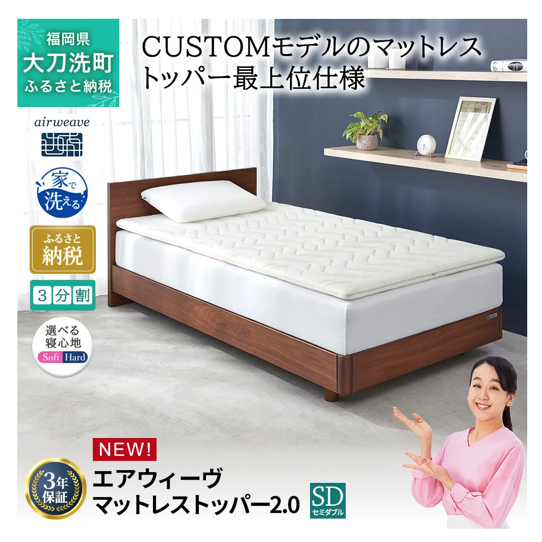 エアウィーヴ マットレストッパー2.0 セミダブル 組立 マットレスパット マットレス コンパクト オールシーズン対応 ぐっすり ホテル 安眠 快眠 健康 高反発 高品質 腰 肩 熟睡 寝心地 新生活 洗える 洗濯可 送料無料 体圧分散