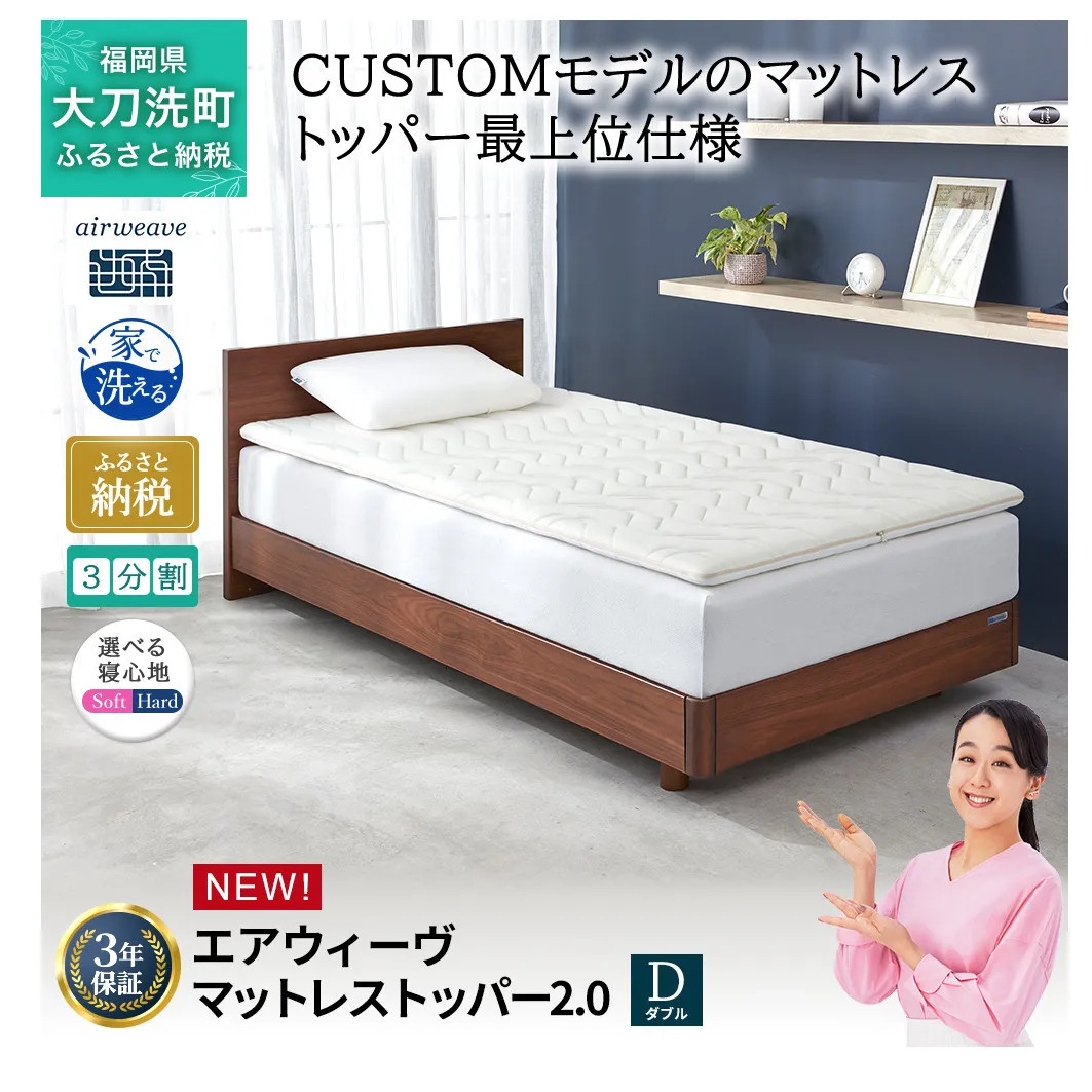 エアウィーヴ マットレストッパー2.0 ダブル 組立 マットレスパット マットレス コンパクト オールシーズン対応 ぐっすり ホテル 安眠 快眠 健康 高反発 高品質 腰 肩 熟睡 寝心地 新生活 洗える 洗濯可 送料無料 体圧分散