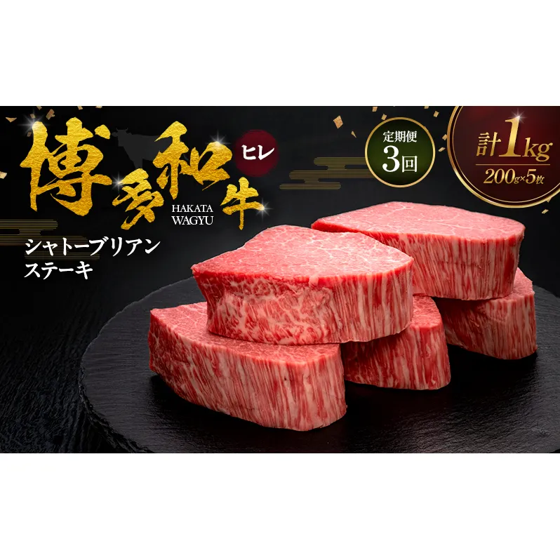 【3ヶ月連続 定期便】 博多和牛 ヒレシャトーブリアンステーキ 200g×5枚 肉 牛肉 ※配送不可：離島