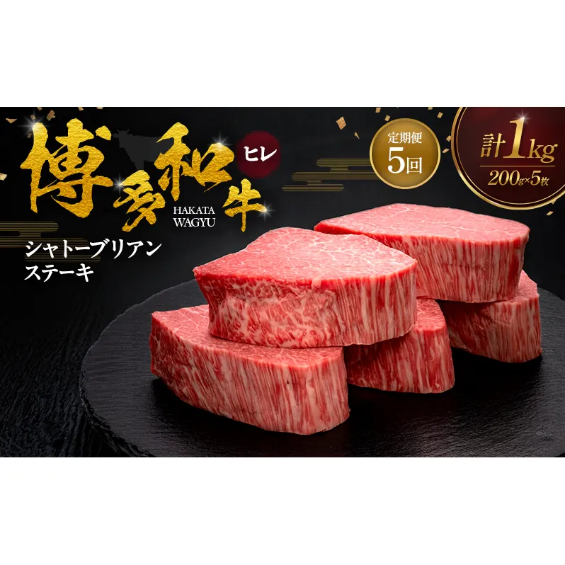 【5ヶ月連続 定期便】 博多和牛 ヒレシャトーブリアンステーキ 200g×5枚 肉 牛肉 ※配送不可：離島