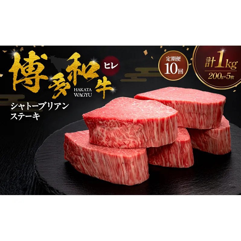 【10ヶ月連続 定期便】 博多和牛 ヒレシャトーブリアンステーキ 200g×5枚 肉 牛肉 ※配送不可：離島