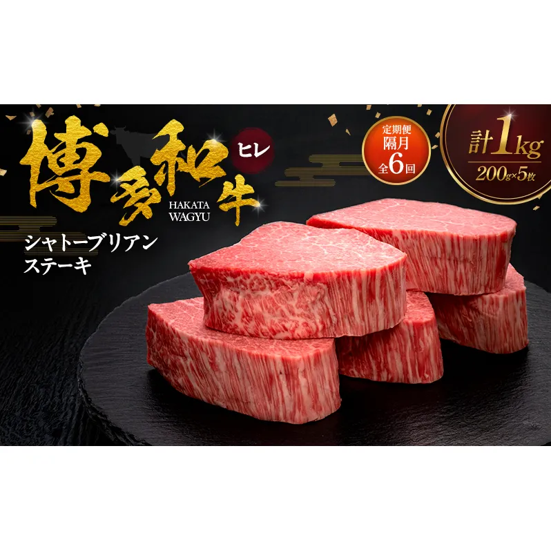 【2ヶ月毎 定期便 全6回】 博多和牛 ヒレシャトーブリアンステーキ 200g×5枚 肉 牛肉 ※配送不可：離島