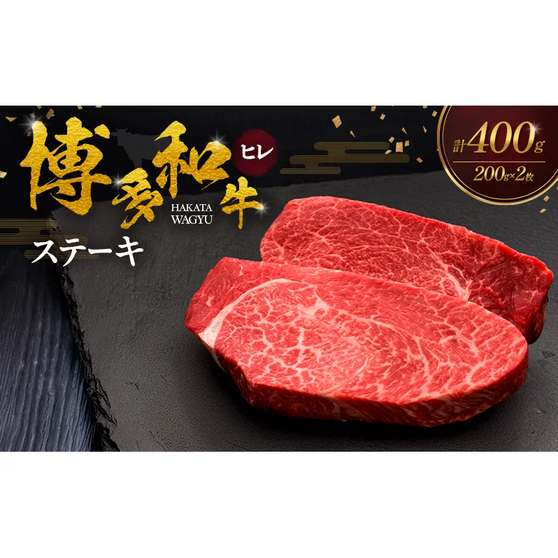 博多和牛 ヒレステーキ 200g×2枚 肉 牛肉 ※配送不可：離島