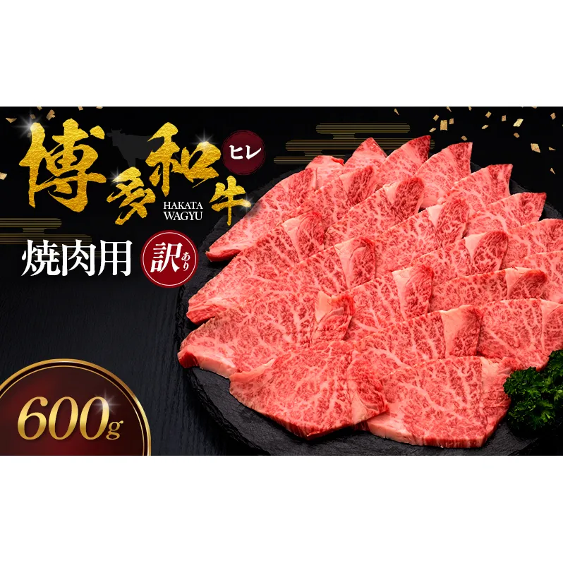 【訳あり】 博多和牛 ヒレ 焼肉用 600g 肉 牛肉 ※配送不可：離島