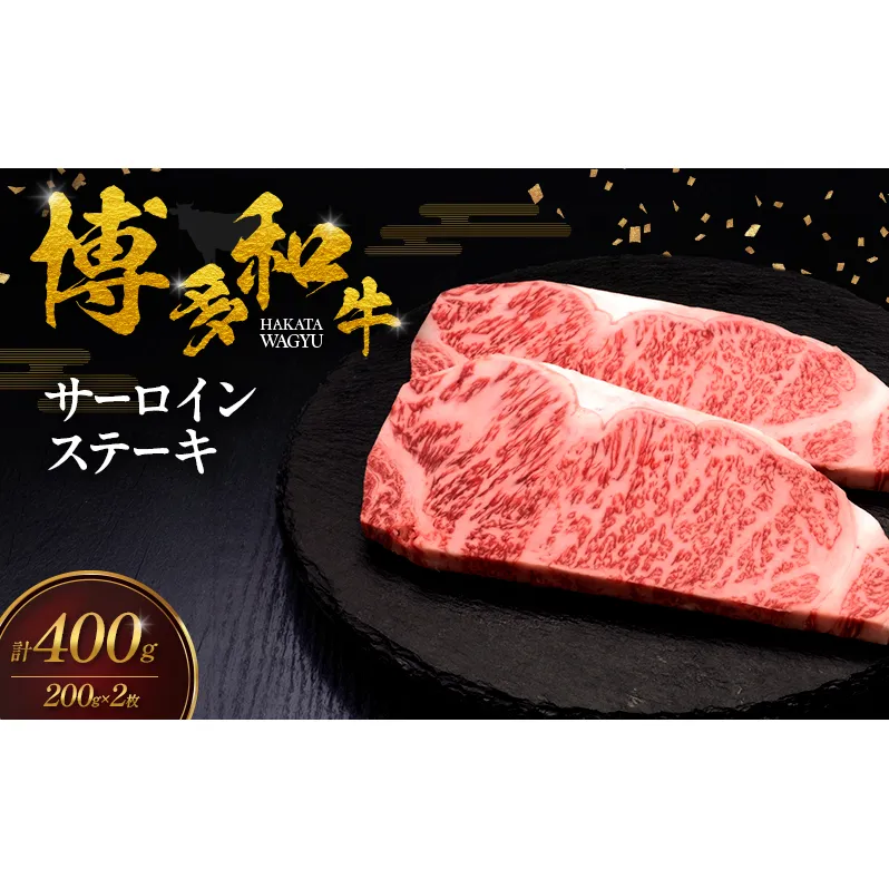 博多和牛 サーロインステーキ 2枚 肉 牛肉 ※配送不可：離島