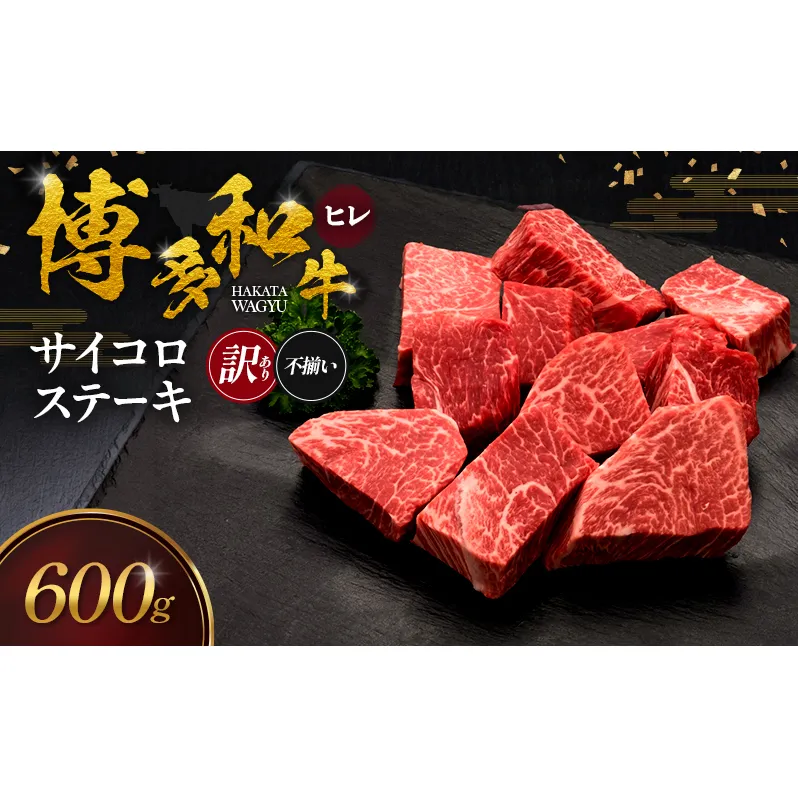 【訳あり】 博多和牛 ヒレサイコロステーキ (不揃い) 600g 肉 牛肉 ※配送不可：離島