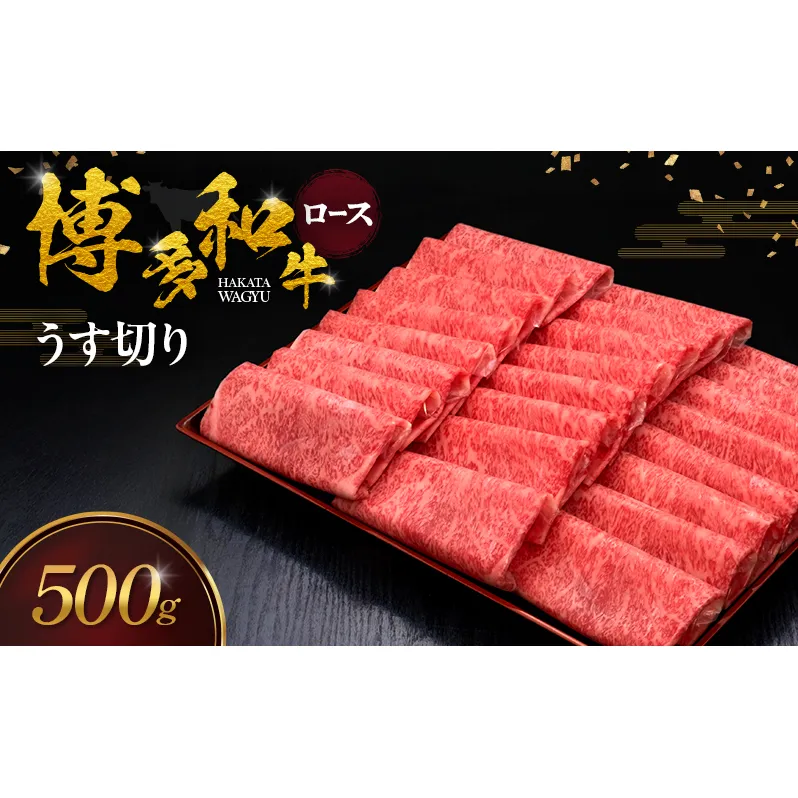 博多和牛 ロースうす切り 500g 肉 牛肉 ※配送不可：離島