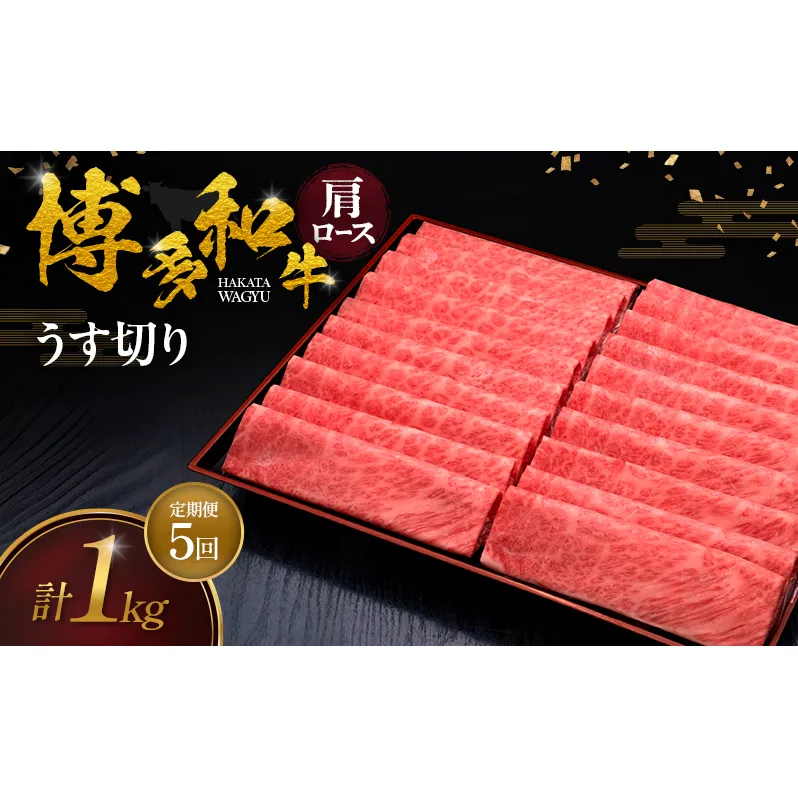 【5ヶ月連続 定期便】 博多和牛 肩ロースうす切り 1kg 肉 牛肉 ※配送不可：離島