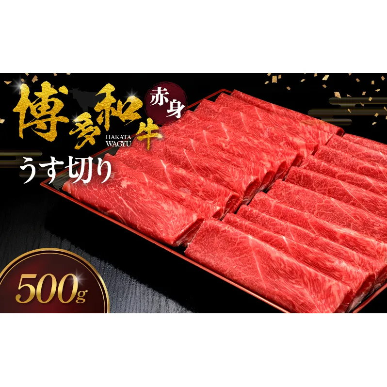 博多和牛 赤身うす切り 500g 肉 牛肉 ※配送不可：離島