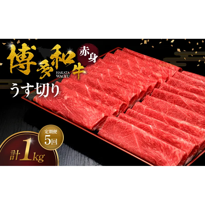 【5ヶ月連続 定期便】 博多和牛 赤身うす切り 1kg 肉 牛肉 ※配送不可：離島