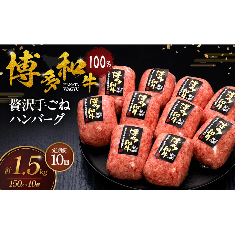 【10ヶ月連続 定期便】 博多和牛 100% 贅沢手ごね ハンバーグ 150g×10個 肉 牛肉 ※配送不可：離島