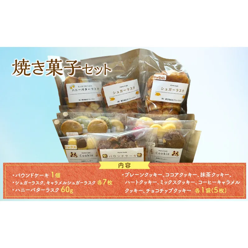 焼き菓子セット クッキー ラスク パウンドケーキ 菓子 お菓子 詰合せ