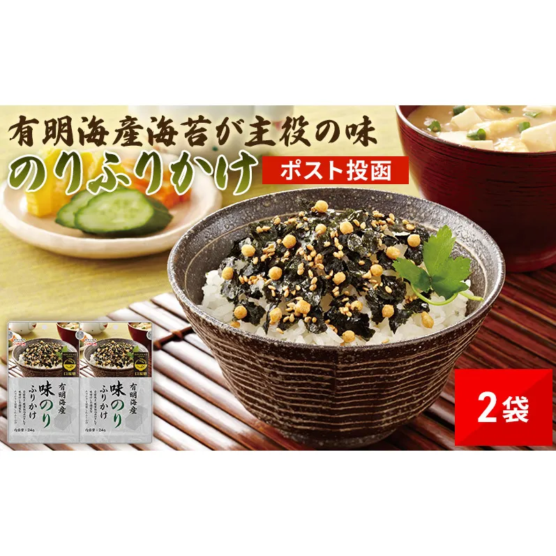 ＼ポスト投函／ 有明海産海苔が主役の味 のりふりかけ 2袋 のり ふりかけ