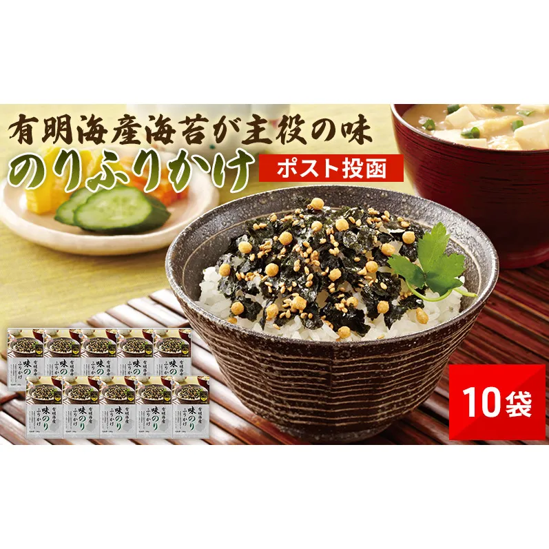有明海産海苔が主役の味のりふりかけ 10袋 のり ふりかけ