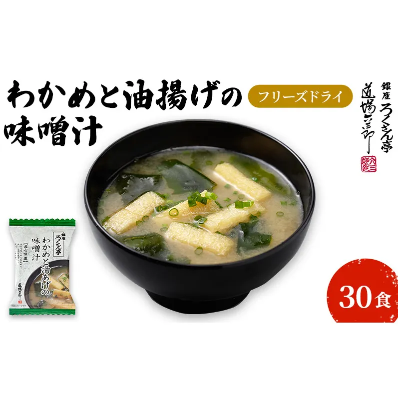 銀座ろくさん亭 フリーズドライ 味噌汁 (わかめと油揚げ)30食【B】 みそ汁