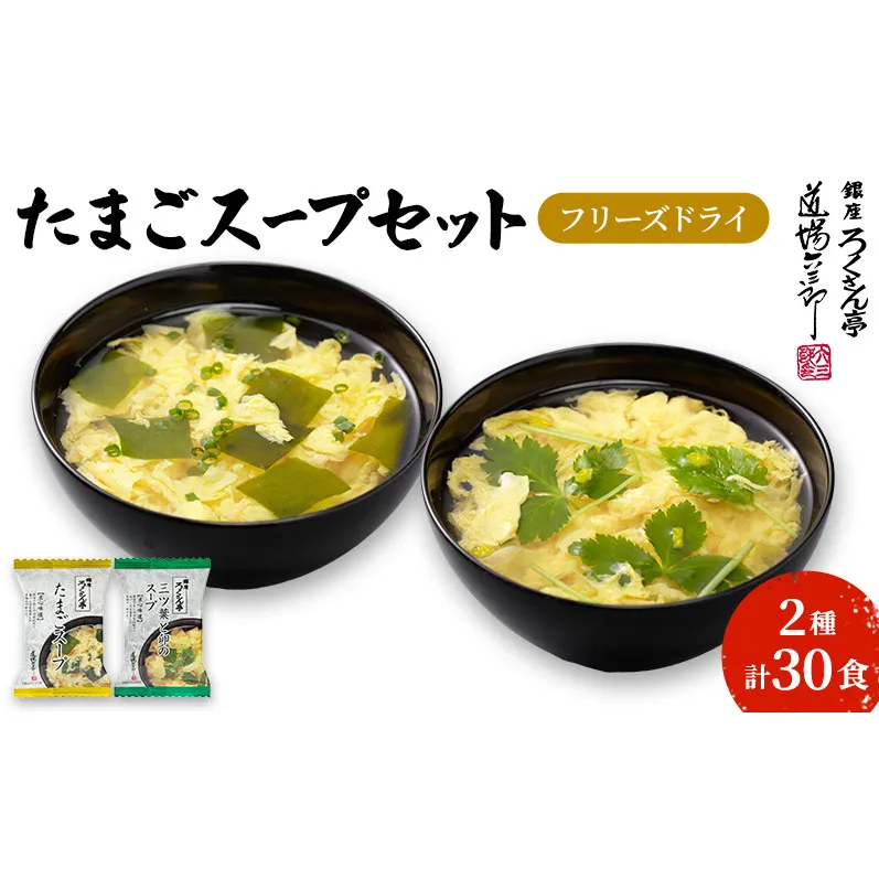 銀座ろくさん亭 フリーズドライ たまごスープ2種_計30食【A】 スープ