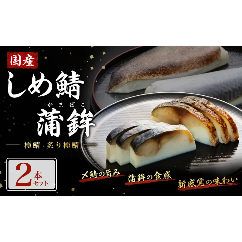 鯖 国産しめ鯖 蒲鉾2本セット＜極鯖・炙り極鯖＞ サバ さば 魚 ※配送不可:離島