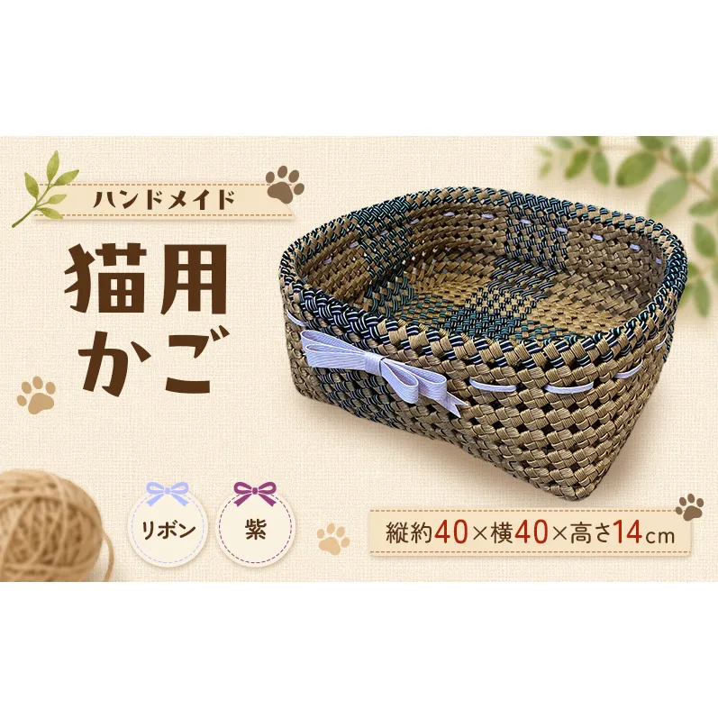 かご 猫用かご リボン紫
