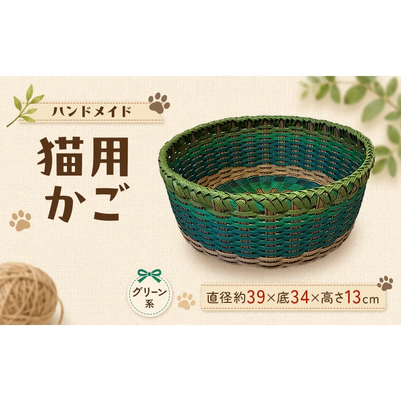 かご 猫用かご グリーン系