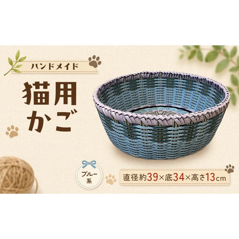 かご 猫用かご ブルー系