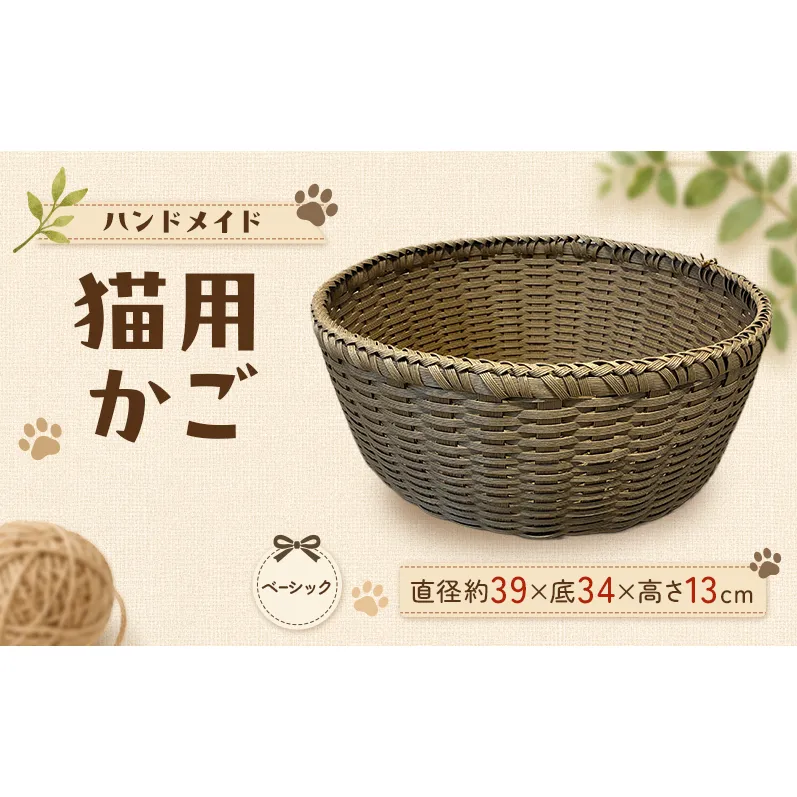 かご 猫用かご ベーシック